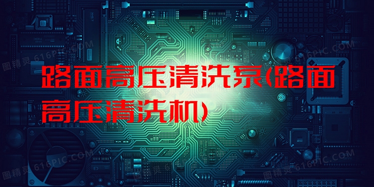 路面高压清洗泵